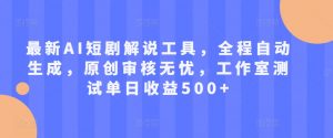 最新AI短剧解说工具,全程自动生成,原创审核无忧,工作室测试单日收益500+【揭秘】-知乎者也