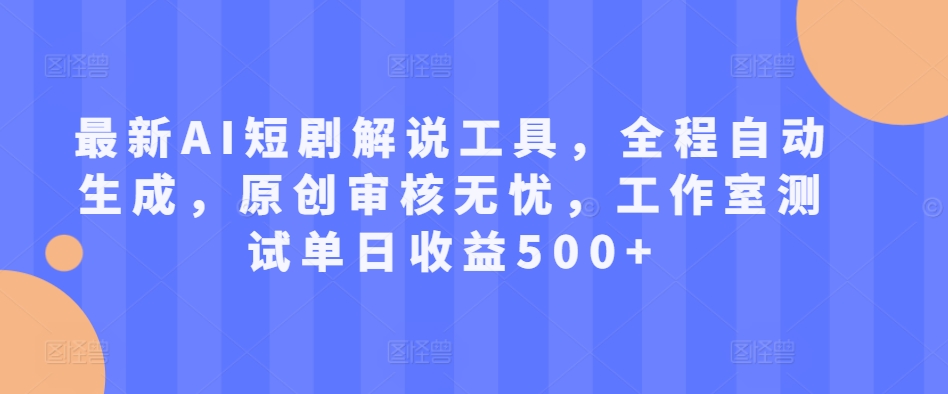 最新AI短剧解说工具,全程自动生成,原创审核无忧,工作室测试单日收益500+【揭秘】-知乎者也