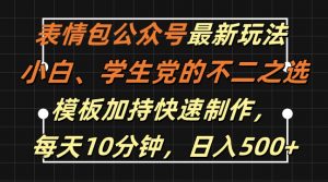 表情包公众号最新玩法，小白、学生党的不二之选，模板加持快速制作，每天10分钟，日入500+-知乎者也