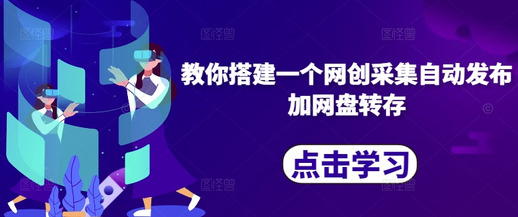 教你搭建一个网创采集自动发布加网盘转存-知乎者也