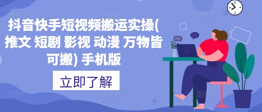 抖音快手短视频搬运实操(推文 短剧 影视 动漫 万物皆可搬) 手机版-知乎者也