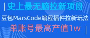 豆包MarsCode编程插件拉新玩法,史上最无脑的拉新项目,单账号最高产值1w-知乎者也
