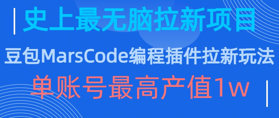 豆包MarsCode编程插件拉新玩法，史上最无脑的拉新项目，单账号最高产值1w-知乎者也