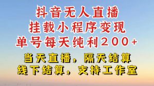 抖音无人直播挂载小程序,零粉号一天变现二百多,不违规也不封号,一场挂十个小时起步【揭秘】-知乎者也