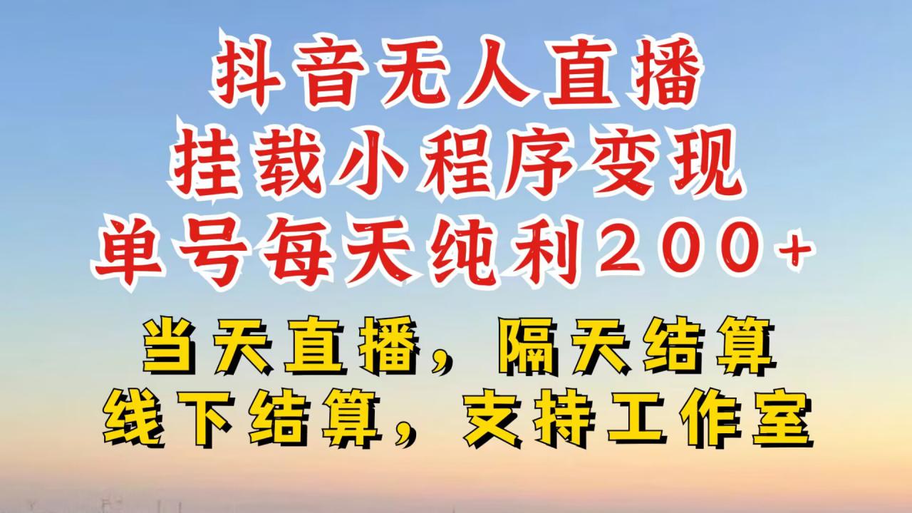 抖音无人直播挂载小程序,零粉号一天变现二百多,不违规也不封号,一场挂十个小时起步【揭秘】-知乎者也