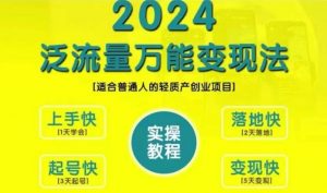 创业变现教学,2024泛流量万能变现法,适合普通人的轻质产创业项目-知乎者也