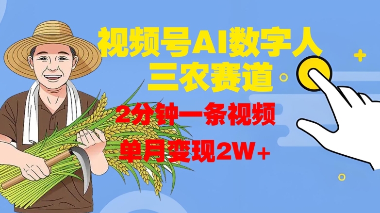 视频号AI数字人玩转三农赛道，2分钟一条视频，单月变现2W+-知乎者也