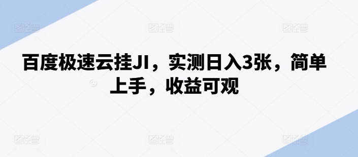 百度极速云挂JI,实测日入3张,简单上手,收益可观【揭秘】-知乎者也