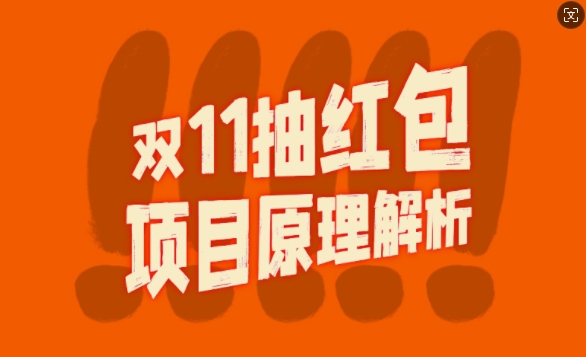双11抽红包视频裂变项目【完整制作攻略】_长期的暴利打法-知乎者也