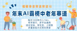 年末AI霸榜中老年赛道,福禄寿喜财送财送褔月入1W+,有手就行,多平台通用【揭秘】-知乎者也