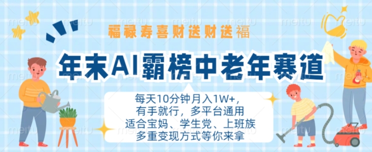 年末AI霸榜中老年赛道,福禄寿喜财送财送褔月入1W+,有手就行,多平台通用【揭秘】-知乎者也