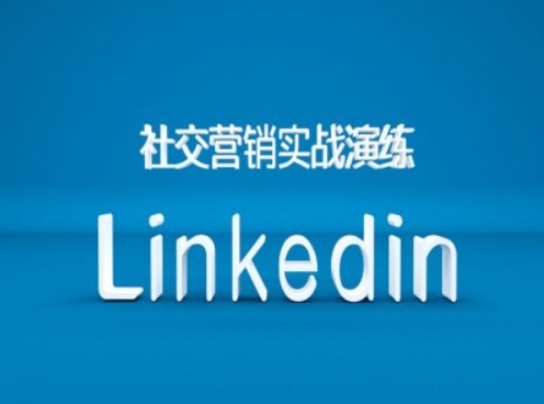 社交营销实战演练之Linkedin营销课程,B2B跨境外贸的新出路-知乎者也