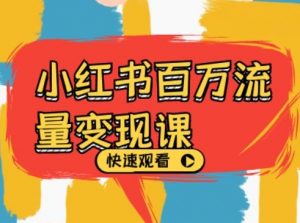 小红书百万流量变现课,小红书电商教程下载-知乎者也