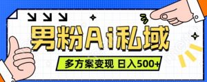 男粉项目,Ai图片转视频,多种方式变现,日入500+-知乎者也