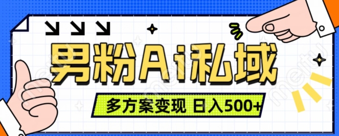 男粉项目,Ai图片转视频,多种方式变现,日入500+-知乎者也