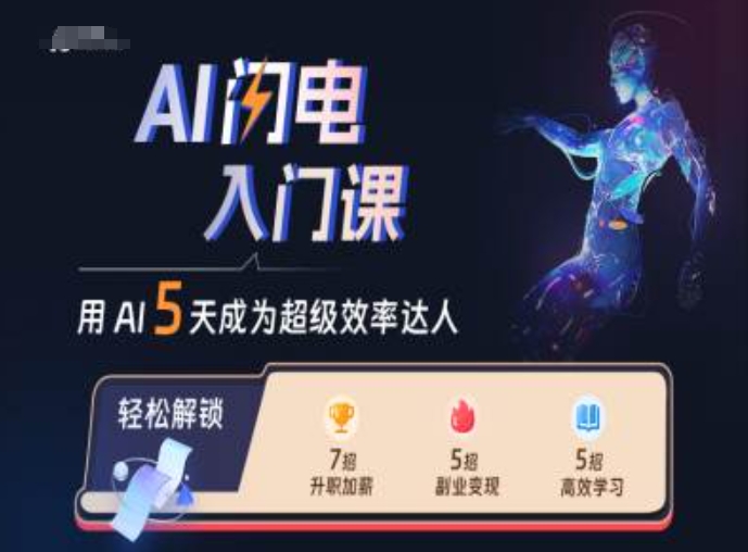 AI闪电入门课,用AI帮你成为超级效率达人-知乎者也