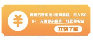 网易云音乐挂JI全网最稳,月入1500+,无需复杂操作,轻松拿收益【揭秘】-知乎者也