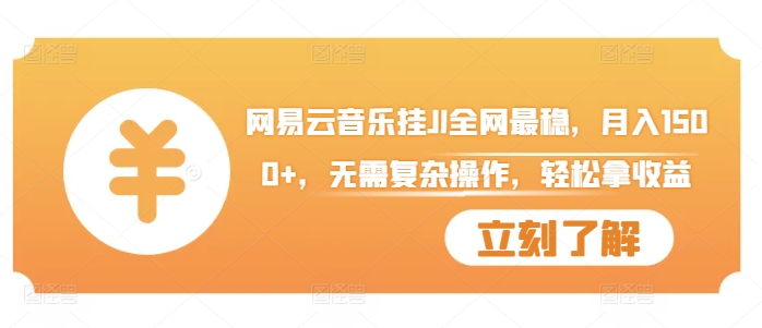 网易云音乐挂JI全网最稳,月入1500+,无需复杂操作,轻松拿收益【揭秘】-知乎者也