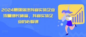 2024最强落地抖音实体企业流量增长秘籍，抖音实体企业的必看课-知乎者也