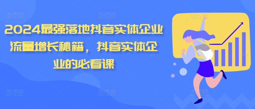 2024最强落地抖音实体企业流量增长秘籍，抖音实体企业的必看课-知乎者也