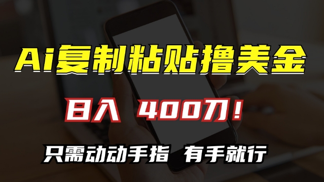AI复制粘贴撸美金,日入400,只需动动手指,小白无脑操作【揭秘】-知乎者也