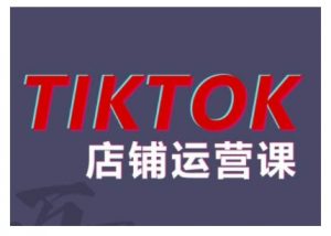 2024TikTok小店运营课程,帮助你解决东南亚跨境TK店铺运营五大常见问题-知乎者也