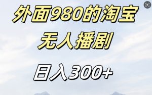 外面卖980的淘宝短剧挂JI玩法，不违规不封号日入300+【揭秘】-知乎者也