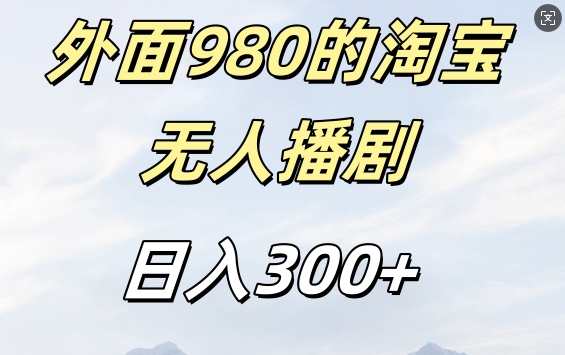 外面卖980的淘宝短剧挂JI玩法,不违规不封号日入300+【揭秘】-知乎者也