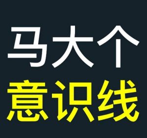 马大个意识线，一门改变人生意识的课程，讲解什么是能力线什么是意识线-知乎者也