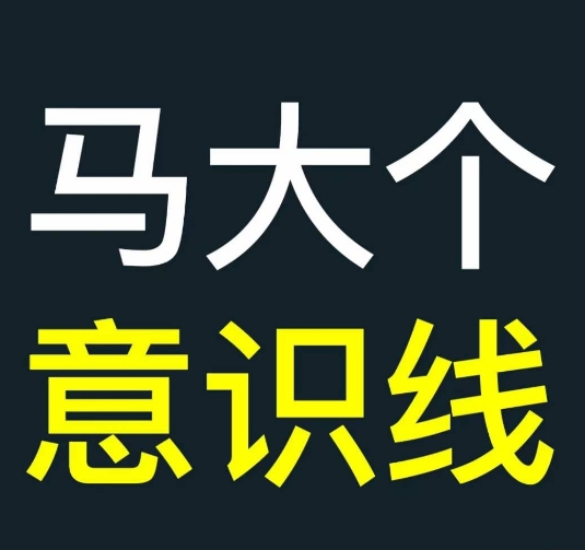 马大个意识线，一门改变人生意识的课程，讲解什么是能力线什么是意识线-知乎者也