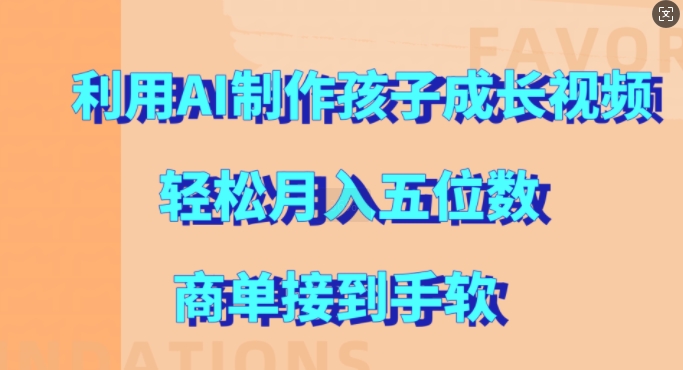利用AI制作孩子成长视频,轻松月入五位数,商单接到手软【揭秘】-知乎者也