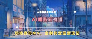 AI唱歌新赛道,玩转音乐mv,定制化变现新玩法-知乎者也