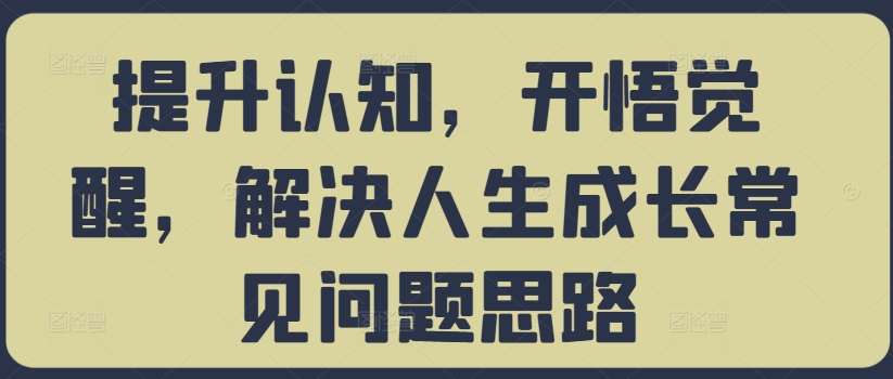 提升认知,开悟觉醒,解决人生成长常见问题思路-知乎者也