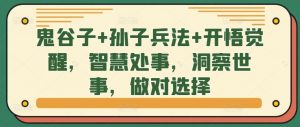 鬼谷子+孙子兵法+开悟觉醒,智慧处事,洞察世事,做对选择-知乎者也