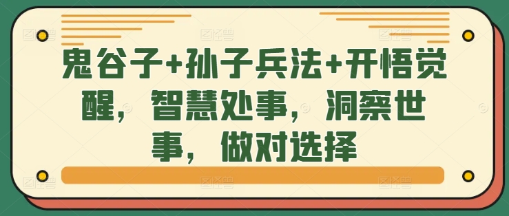 鬼谷子+孙子兵法+开悟觉醒,智慧处事,洞察世事,做对选择-知乎者也