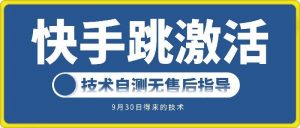 快手账号跳激活技术,技术自测-知乎者也