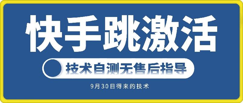 快手账号跳激活技术,技术自测-知乎者也