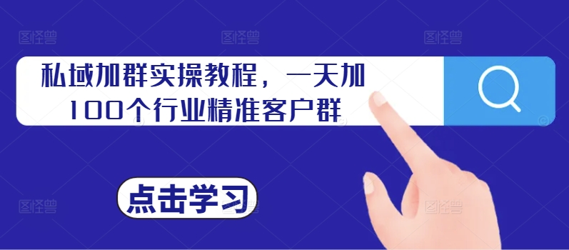 私域加群实操教程,一天加100个行业精准客户群-知乎者也
