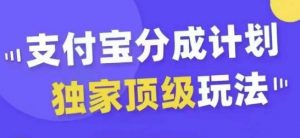 支付宝分成计划独家顶级玩法,从起号到变现,无需剪辑基础,条条爆款,天天上热门-知乎者也