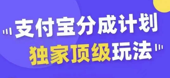 支付宝分成计划独家顶级玩法,从起号到变现,无需剪辑基础,条条爆款,天天上热门-知乎者也