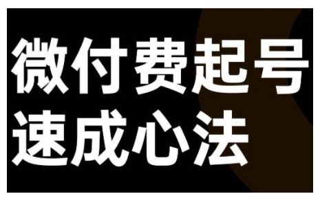 微付费起号速成课,视频号直播+抖音直播,微付费起号速成心法-知乎者也