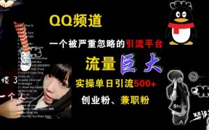 QQ频道，一个被严重忽略的引流平台，流量巨大 实操单日引流500+创业粉兼职粉【揭秘】-知乎者也
