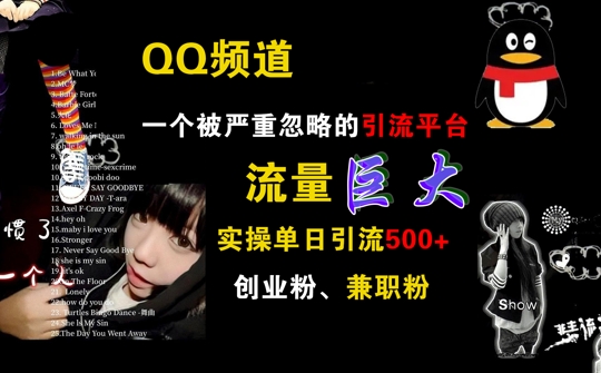 QQ频道，一个被严重忽略的引流平台，流量巨大 实操单日引流500+创业粉兼职粉【揭秘】-知乎者也