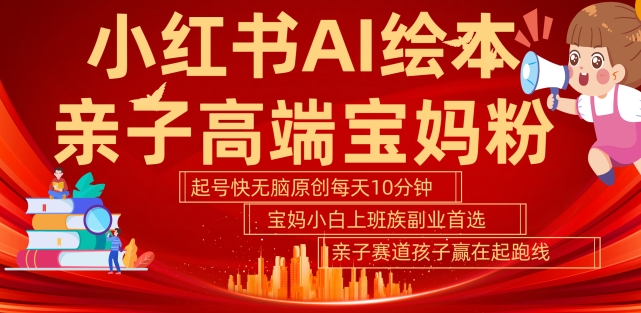 小红书AI绘本,亲子赛道高端宝妈粉,起号快,五分钟无脑原创,小白宝妈上班族轻松玩赚副业-知乎者也