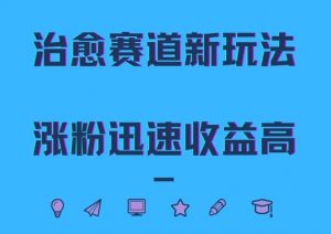 治愈赛道新玩法,治愈文案结合奶奶形象,涨粉迅速收益高【揭秘】-知乎者也
