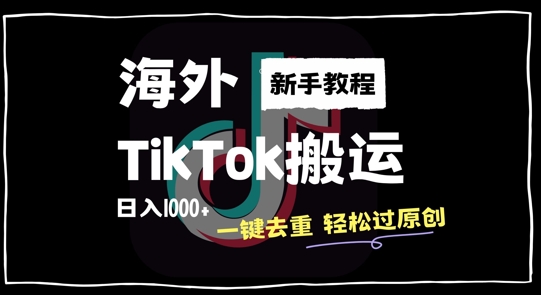 2024最新海外TikTok搬运玩法,一键去重轻松过原创,新手无经验也能日入1k【揭秘】-知乎者也