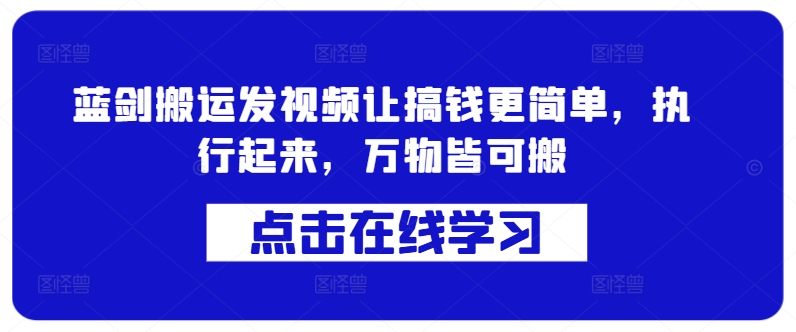 蓝剑搬运发视频让搞钱更简单,执行起来,万物皆可搬-知乎者也