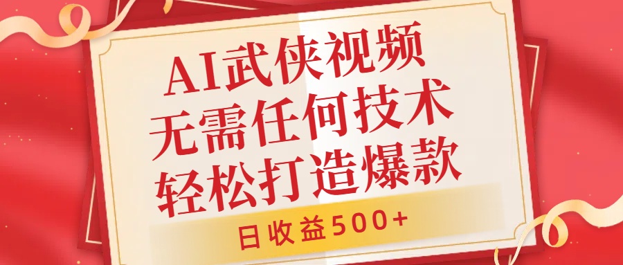 AI武侠视频,无脑打造爆款视频,小白无压力上手,无需任何技术,日收益500+【揭秘】-知乎者也