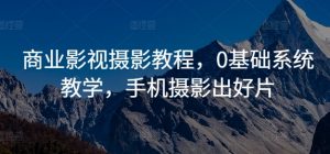 商业影视摄影教程,0基础系统教学,手机摄影出好片-知乎者也