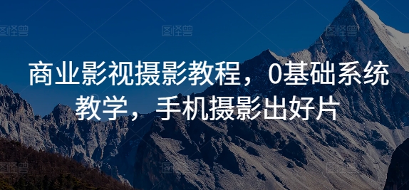 商业影视摄影教程,0基础系统教学,手机摄影出好片-知乎者也